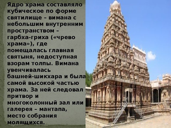 Ядро храма составляло кубическое по форме святилище – вимана с небольшим внутренним пространством –
