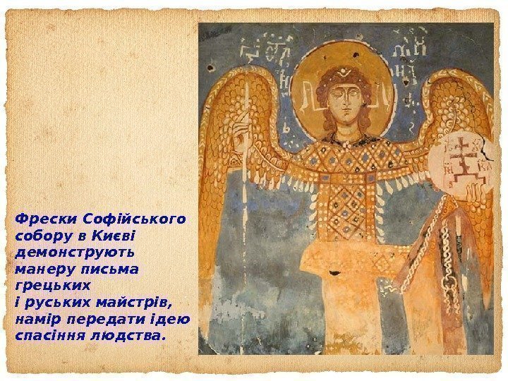 Фрески Софійського собору в Києві демонструють манеру письма грецьких і руських майстрів,  намір