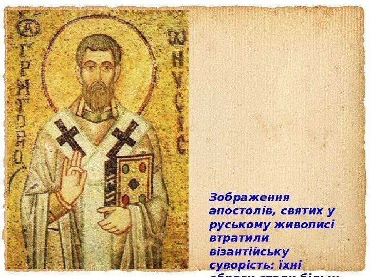 Зображення апостолів, святих у руському живописі  втратили візантійську суворість: їхні образи стали більш