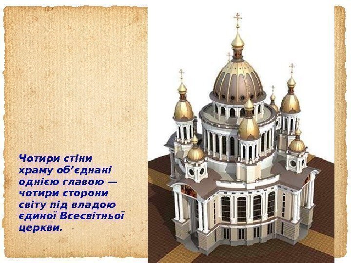 Чотири стіни храму об’єднані однією главою — чотири сторони світу під владою єдиної Всесвітньої