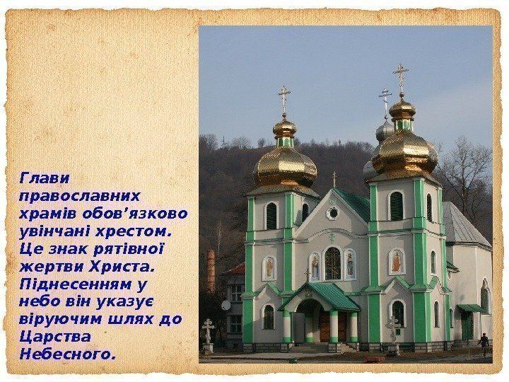 Глави православних храмів обов’язково увінчані хрестом.  Це знак рятівної жертви Христа.  Піднесенням