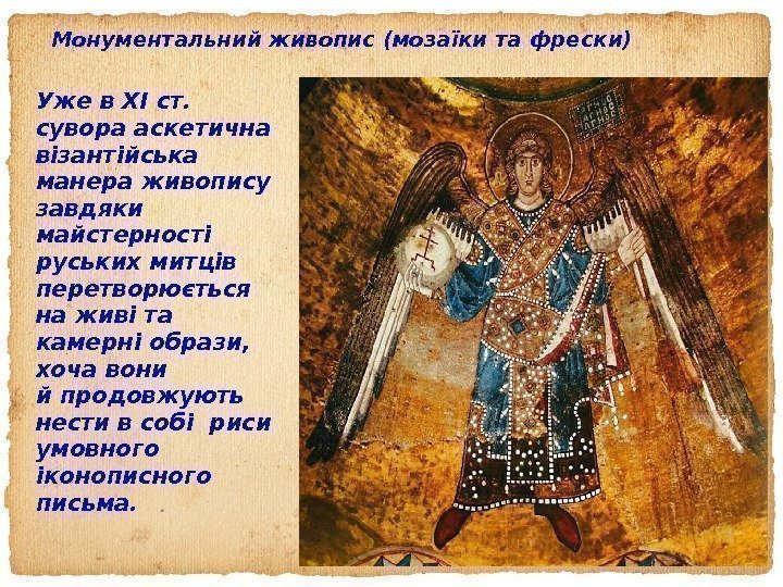 Монументальний живопис (мозаїки та ф рески) Уже в XI ст.  сувора аскетична візантійська