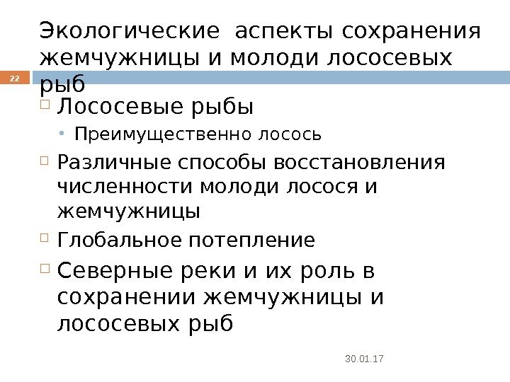 Экологические аспекты сохранения жемчужницы и молоди лососевых рыб Лососевые рыбы  Преимущественно лосось Различные