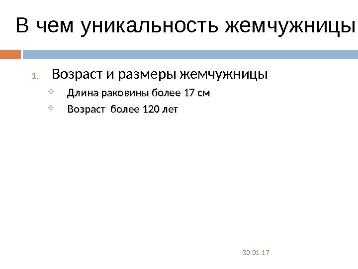 1. Возраст и размеры жемчужницы Длина раковины более 17 см  Возраст более 120