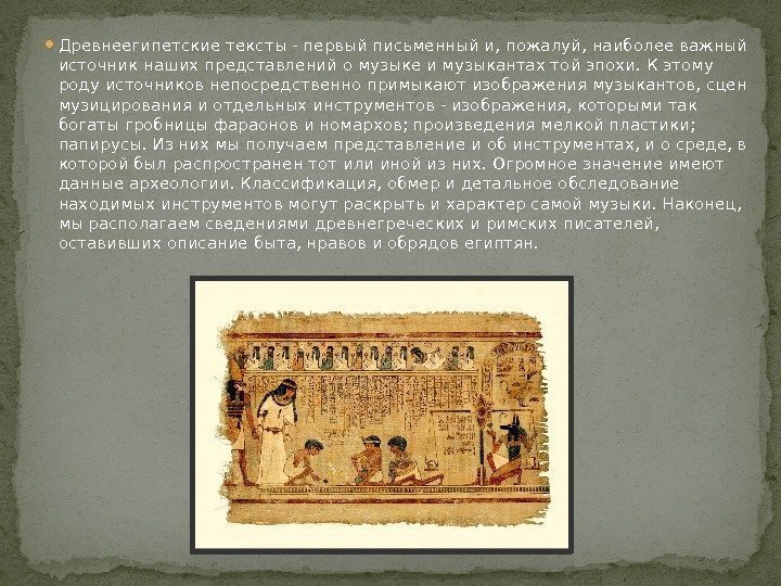  Древнеегипетские тексты - первый письменный и, пожалуй, наиболее важный источник наших представлений о