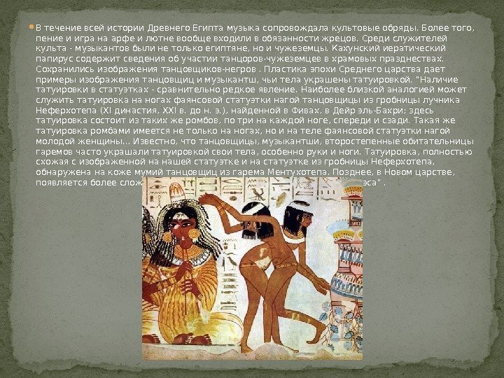 В течение всей истории Древнего Египта музыка сопровождала культовые обряды. Более того, 