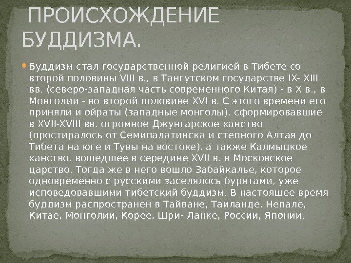  Буддизм стал государственной религией в Тибете со второй половины VIII в. , в