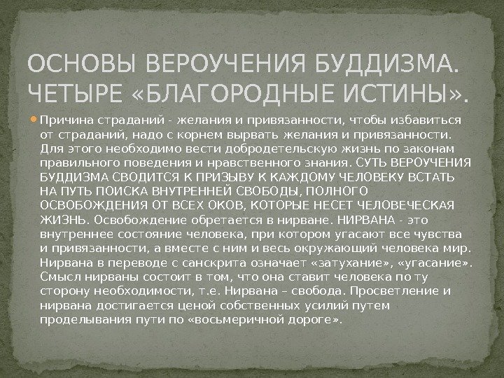  Причина страданий - желания и привязанности, чтобы избавиться от страданий, надо с корнем