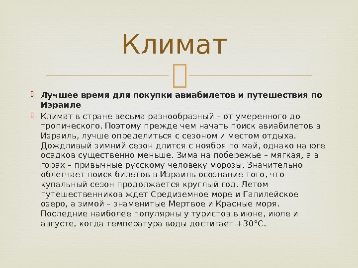  Лучшее время для покупки авиабилетов и путешествия по Израиле Климат в стране весьма