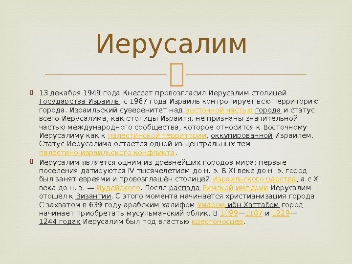  13 декабря 1949 года Кнессет провозгласил Иерусалим столицей Государства Израиль ; с 1967