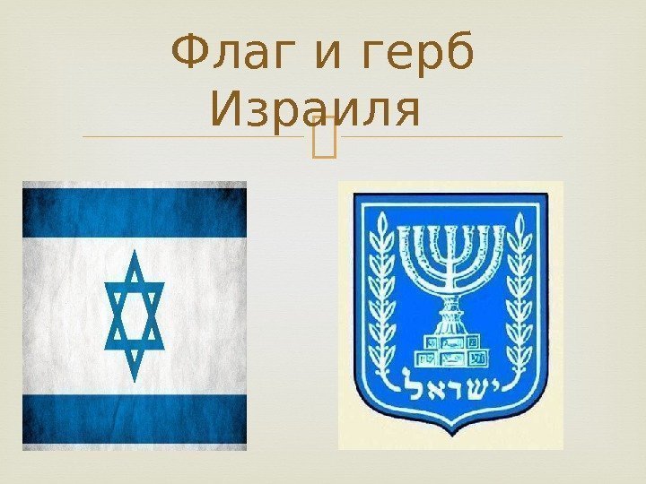 Флаг и герб Израиля 