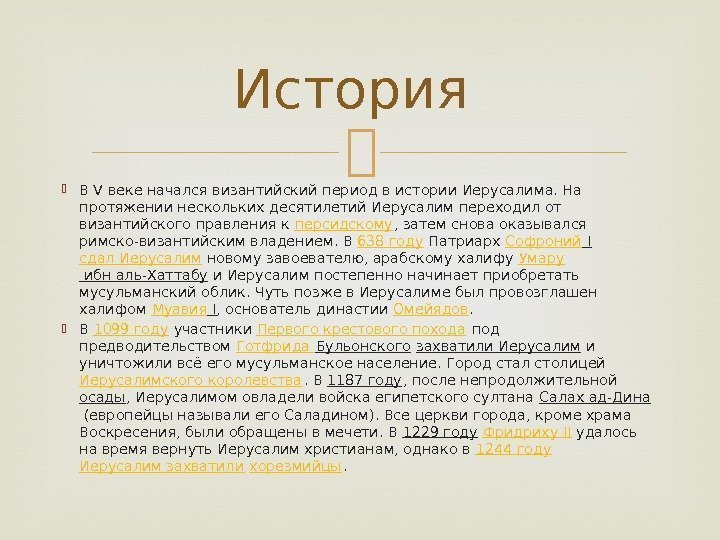  В V веке начался византийский период в истории Иерусалима. На протяжении нескольких десятилетий