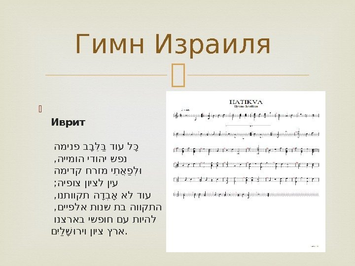 Гимн израиля. Гимн Израиля слова. Гимн Израиля текст. Гимн Израиля текст на иврите.