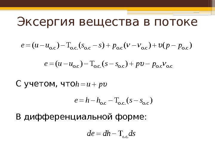 Эксергия вещества в потоке С учетом, что В дифференциальной форме: о. с( ) T