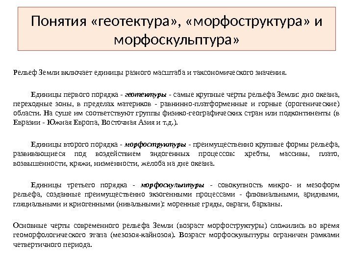 Понятия «геотектура» ,  «морфоструктура» и морфоскульптура» Рельеф Земли включает единицы разного масштаба и