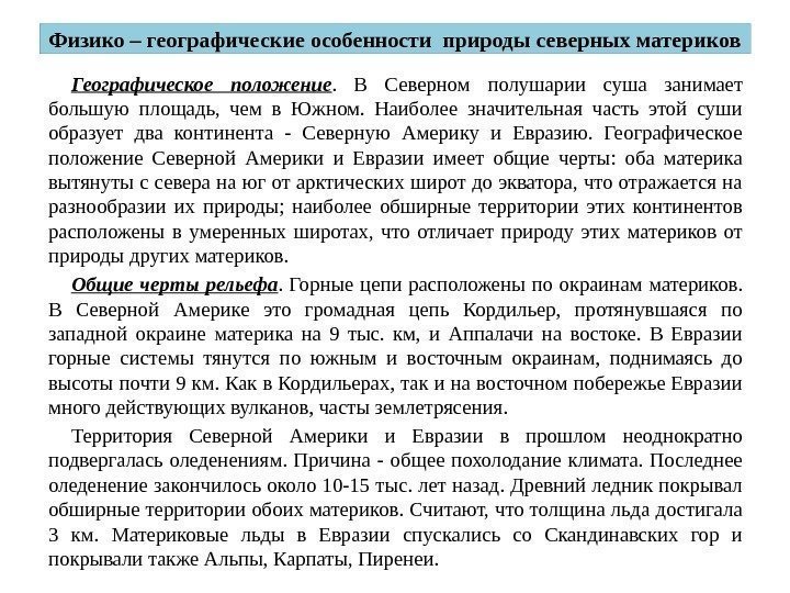 Физико – географические особенности природы северных материков Географическое положение.  В Северном полушарии суша