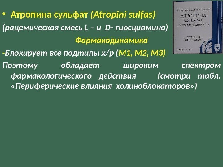  • Атропина сульфат ( Atropini sulfas) (рацемическая смесь L – и  D-