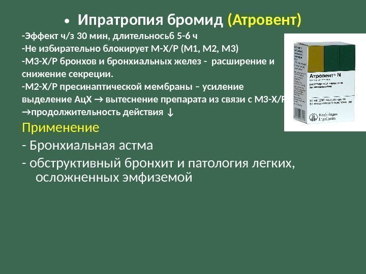  • Ипратропия бромид (Атровент) -Эффект ч/з 30 мин, длительносьб 5 -6 ч -Не