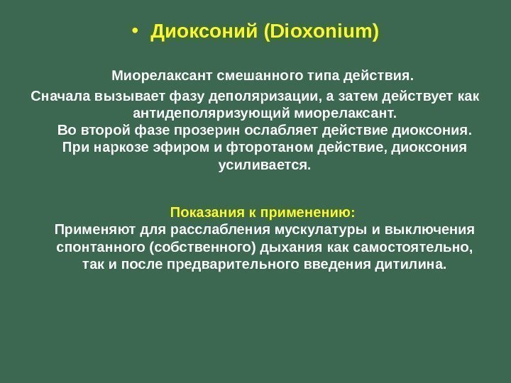  • Диоксоний (Dioxonium) Миорелаксант смешанного типа действия.  Сначала вызывает фазу деполяризации, а