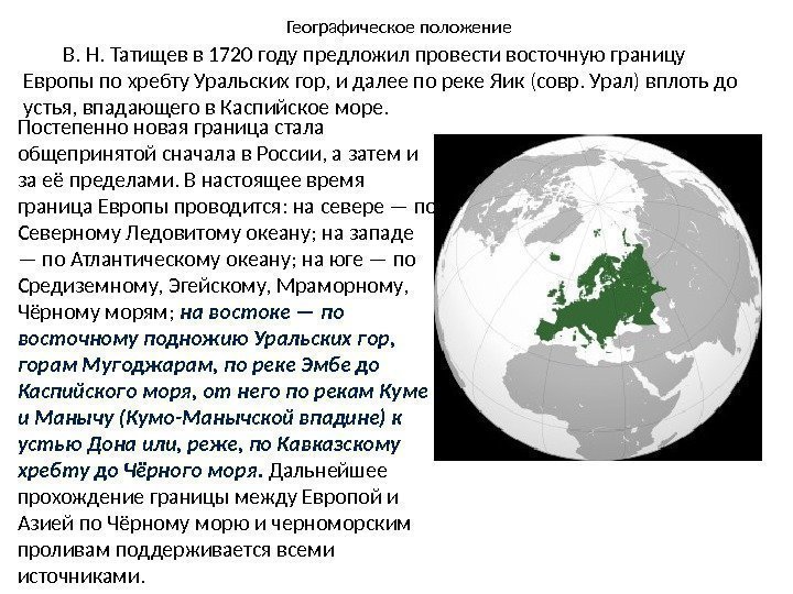 Географическое положение В. Н. Татищев в 1720 году предложил провести восточную границу Европы по
