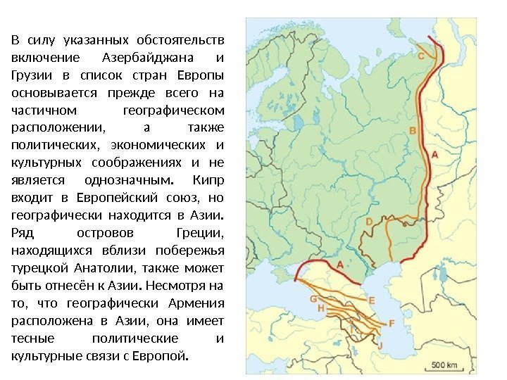 В силу указанных обстоятельств включение Азербайджана и Грузии в список стран Европы основывается прежде