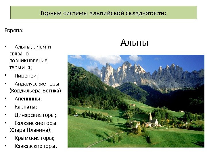 Горные системы альпийской складчатости: Европа:  •  Альпы, с чем и связано возникновение