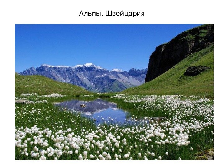 Альпы, Швейцария 