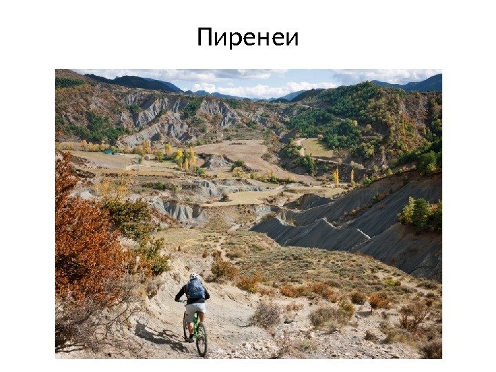 Пиренеи 