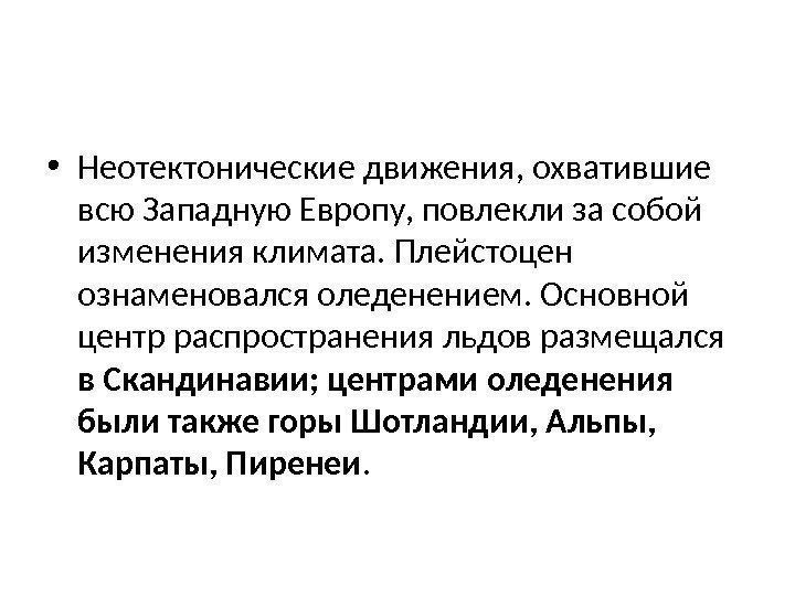  • Неотектонические движения, охватившие всю Западную Европу, повлекли за со бой изменения климата.