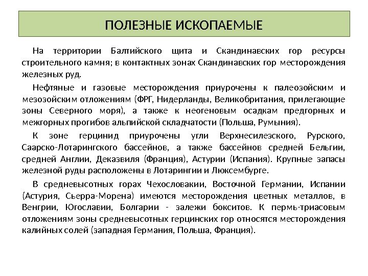 ПОЛЕЗНЫЕ ИСКОПАЕМЫЕ На территории Балтийского щита и Скандинавских гор ресурсы строительного камня;  в