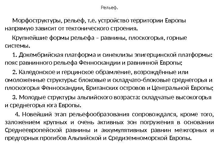 Рельеф. Морфоструктуры, рельеф, т. е. устройство территории Европы напрямую зависит от тектонического строения. Крупнейшие