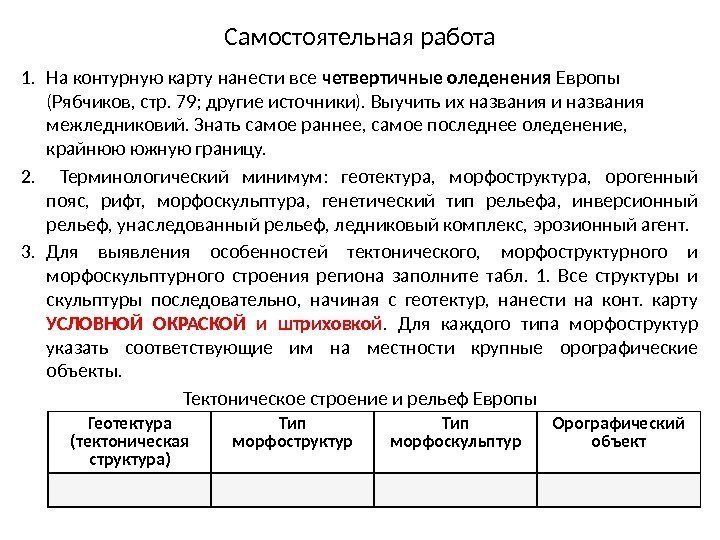 Самостоятельная работа 1. На контурную карту нанести все четвертичные оледенения Европы (Рябчиков, стр. 79;