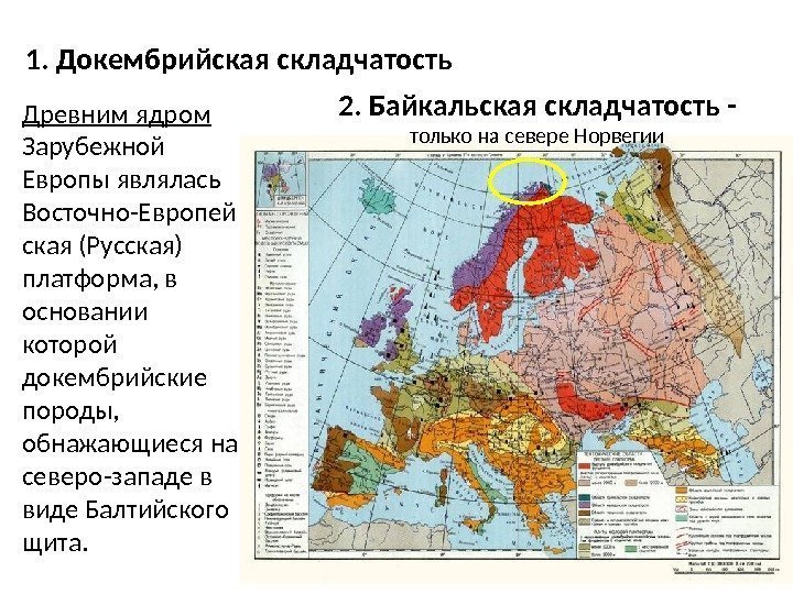 Древним ядром Зарубежной Европы являлась Восточно-Европей ская (Русская) платформа, в основании которой докембрийские породы,