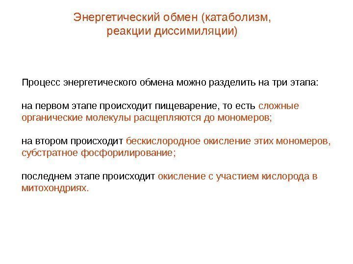 Процесс энергетического обмена можно разделить на три этапа: на первом этапе происходит пищеварение, то