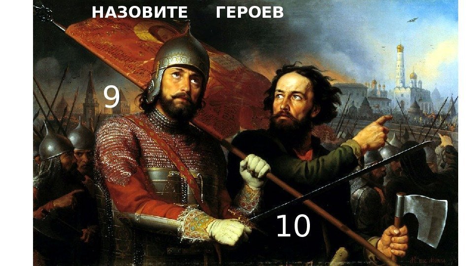 НАЗОВИТЕ ГЕРОЕВ  109 