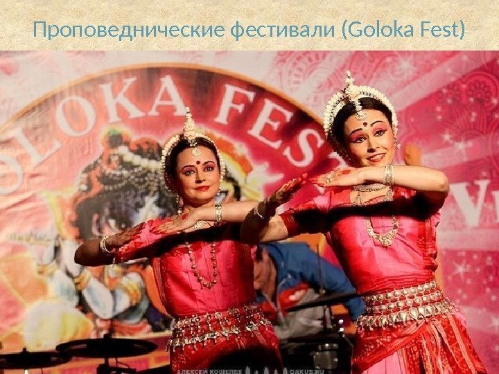 Проповеднические фестивали (Goloka Fest) 