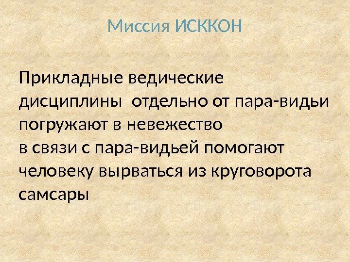 Миссия ИСККОН Прикладные ведические дисциплины отдельно от пара-видьи погружают в невежество в связи с