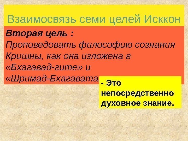 Взаимосвязь семи целей Исккон Вторая цель : Проповедовать философию сознания Кришны, как она изложена