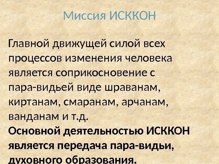 Миссия ИСККОН Главной движущей силой всех процессов изменения человека является соприкосновение с пара-видьей виде