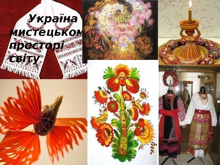  Україна в мистецькому просторі світу 