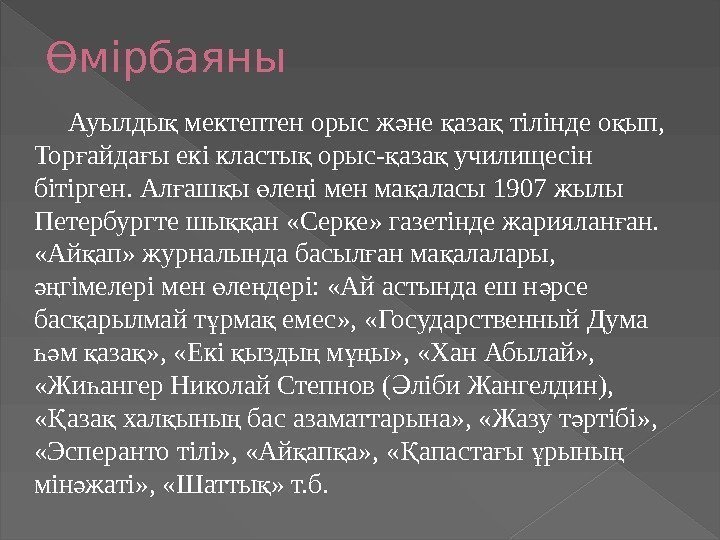 Өмірбаяны  Ауылды мектептен орыс ж не аза тілінде о ып, қ ә қ