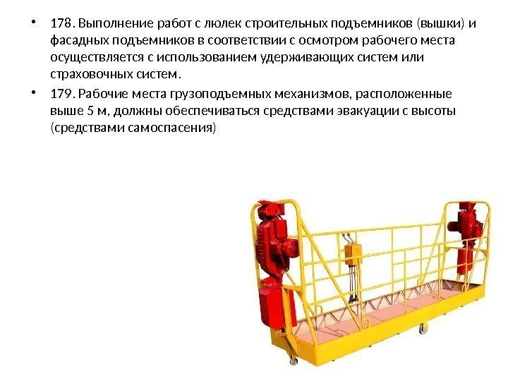 Требования люлька для подъема человека