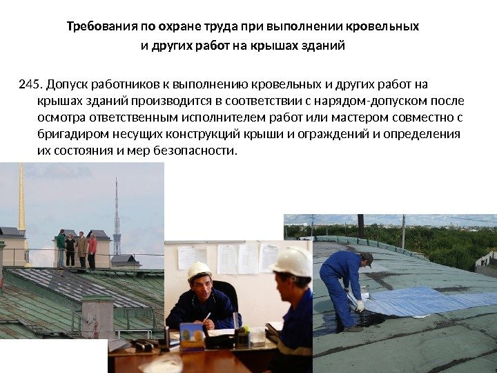 Требования по охране труда при выполнении кровельных и других работ на крышах зданий 245.