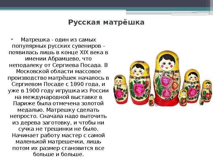 Русская матрёшка • Матрешка - один из самых популярных русских сувениров - появилась лишь