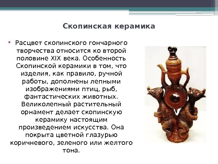 Скопинская керамика • Расцвет скопинского гончарного творчества относится ко второй половине XIX века. Особенность