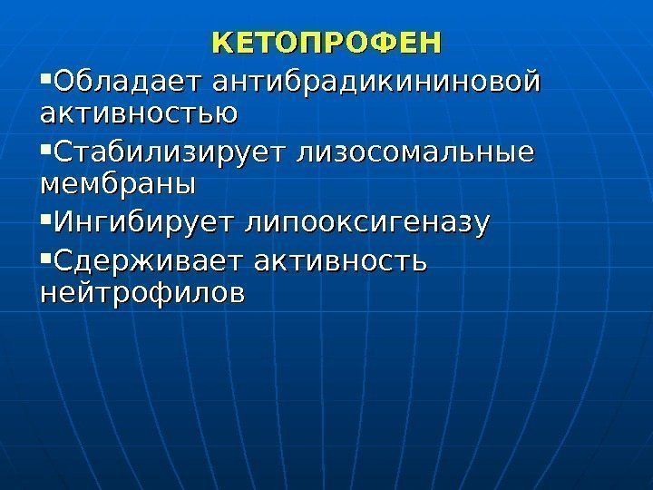 КЕТОПРОФЕН Обладает антибрадикининовой активностью Стабилизирует лизосомальные мембраны Ингибирует липооксигеназу Сдерживает активность нейтрофилов 