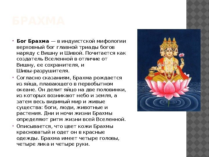 БРАХМА Бог Брахма — в индуистской мифологии верховный бог главной триады богов наряду с