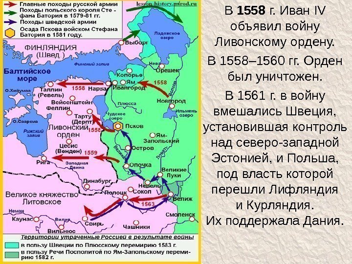 В 1558 г. Иван IV  объявил войну Ливонскому ордену. В 1558– 1560 гг.