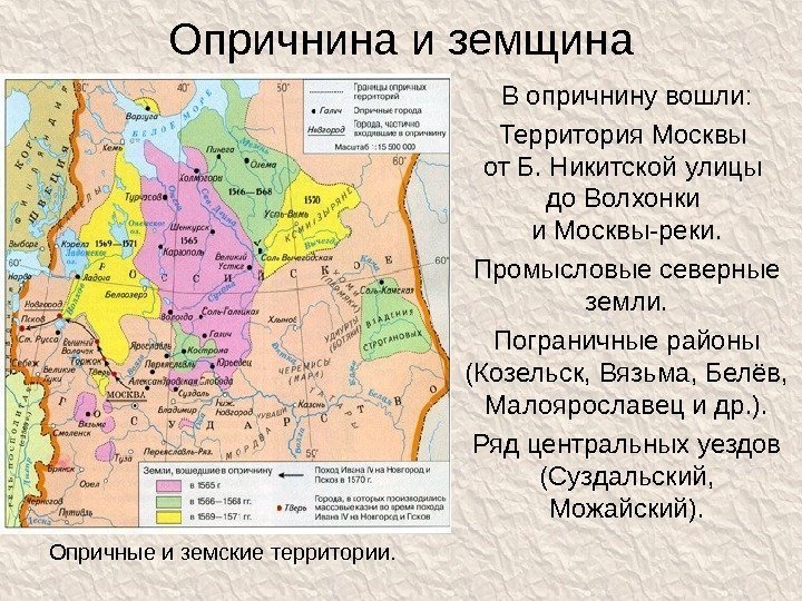 Опричнина и земщина В опричнину вошли: Территория Москвы от Б. Никитской улицы до Волхонки