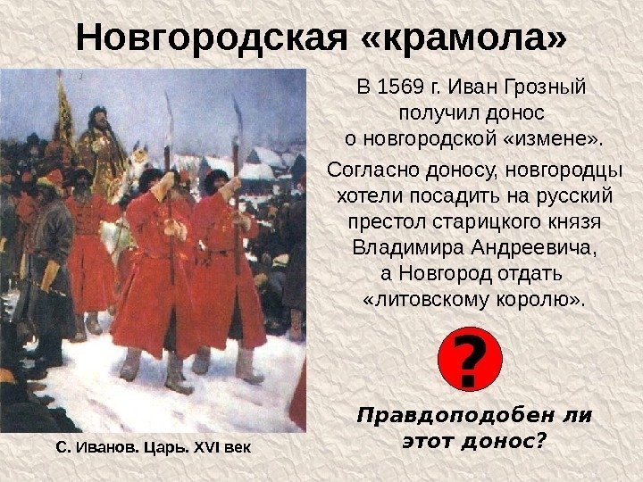 Новгородская «крамола» В 1569 г. Иван Грозный получил донос о новгородской «измене» . Согласно